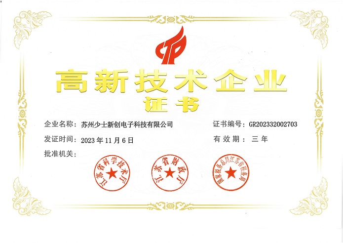 2023年高新技術(shù)企業(yè)證書（有效期三年）1.jpg