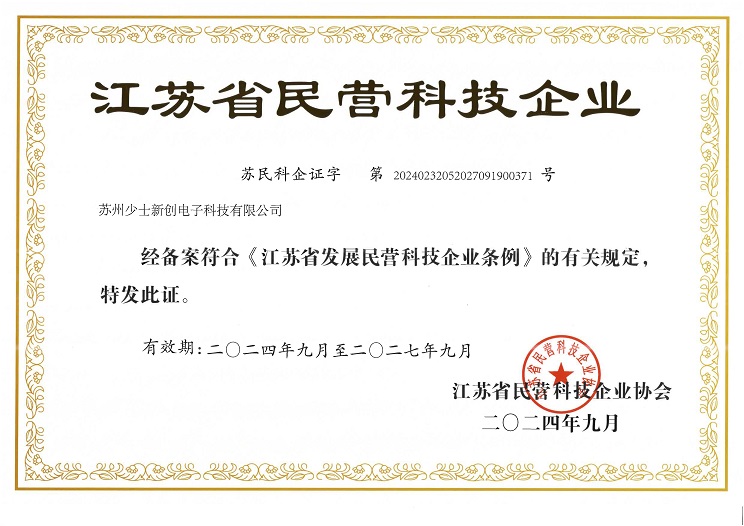 江蘇省民營(yíng)科技企業(yè)證書（202409-202709）1.jpg