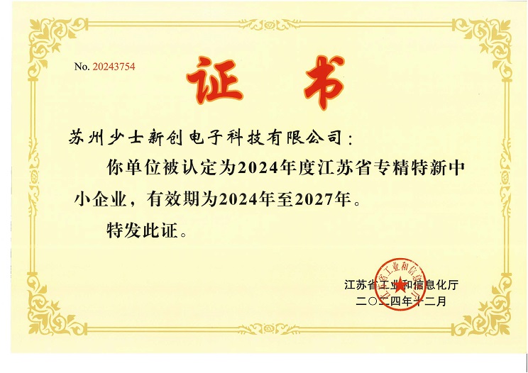 江蘇省專精特新中小企業(yè)證書（24-27有效期）1.jpg