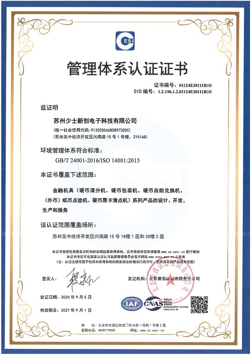 ISO14001 環(huán)境管理體系認(rèn)證證書-2024版1.jpg